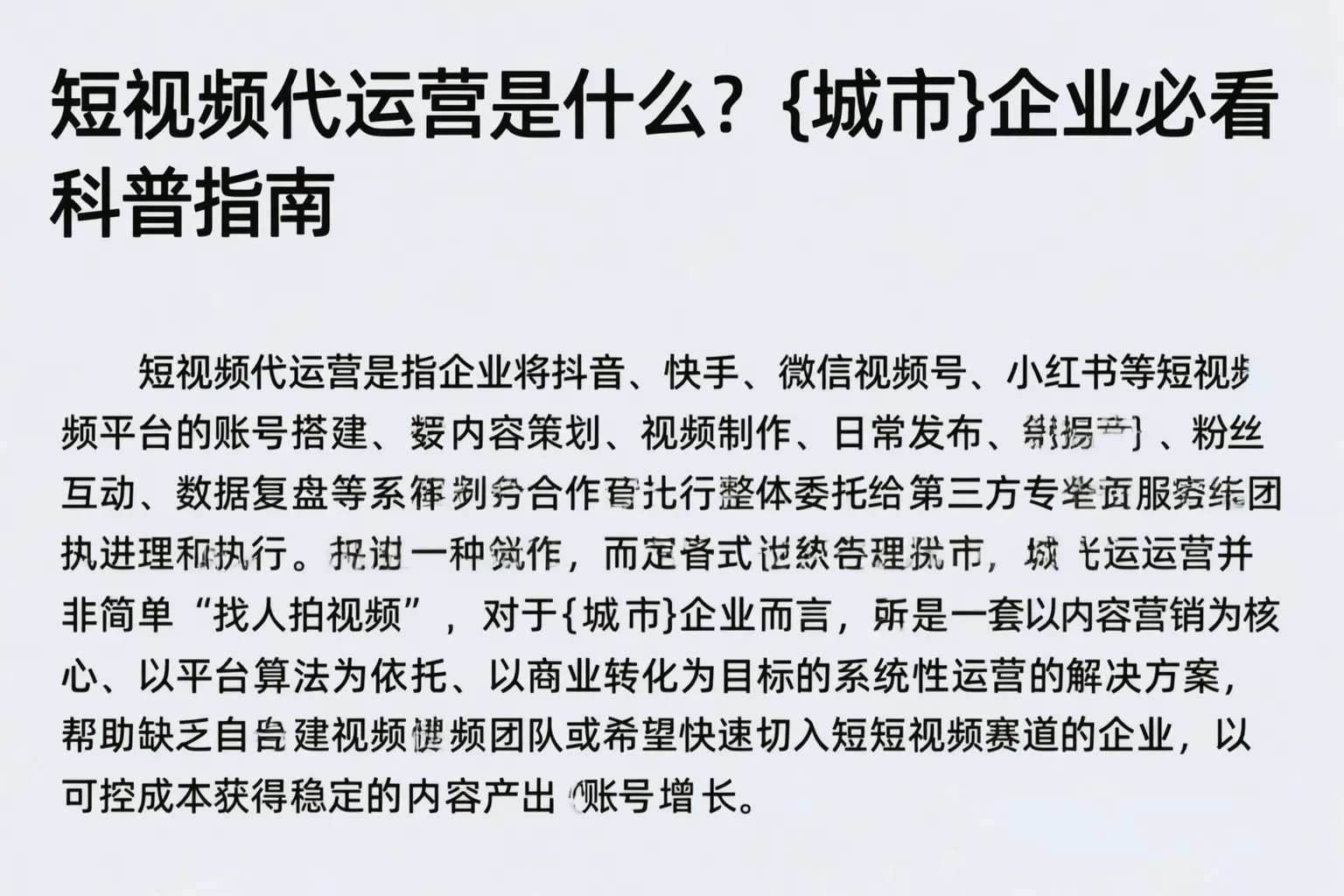 短视频代运营是什么？宜春企业必看科普指南