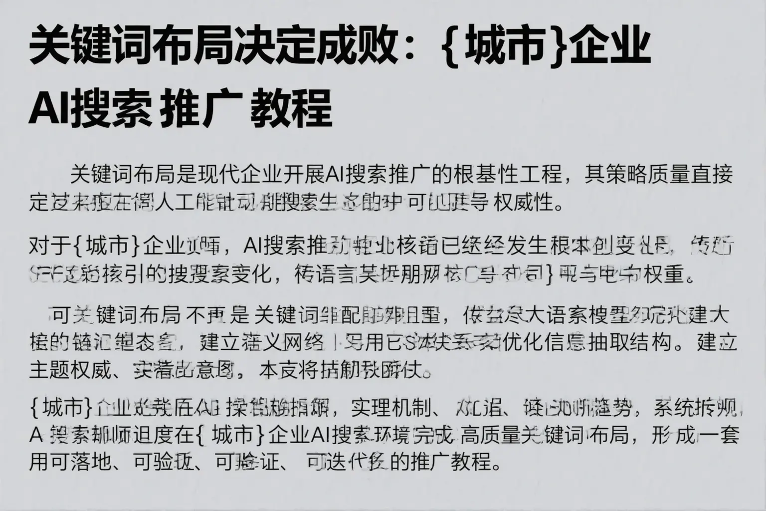关键词布局决定成败：宜春企业AI搜索推广教程