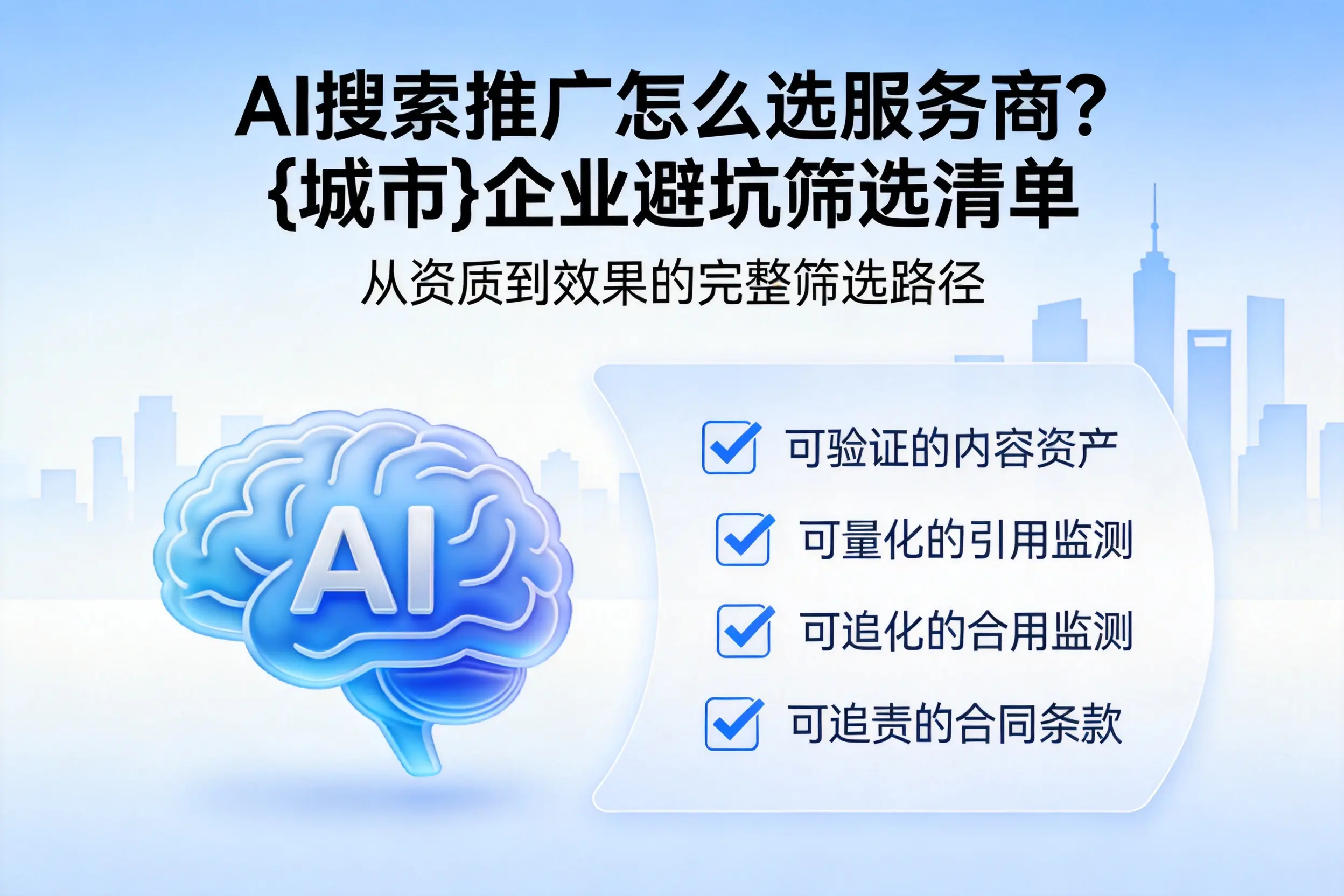 AI搜索推广怎么选服务商?宜春企业避坑筛选清单