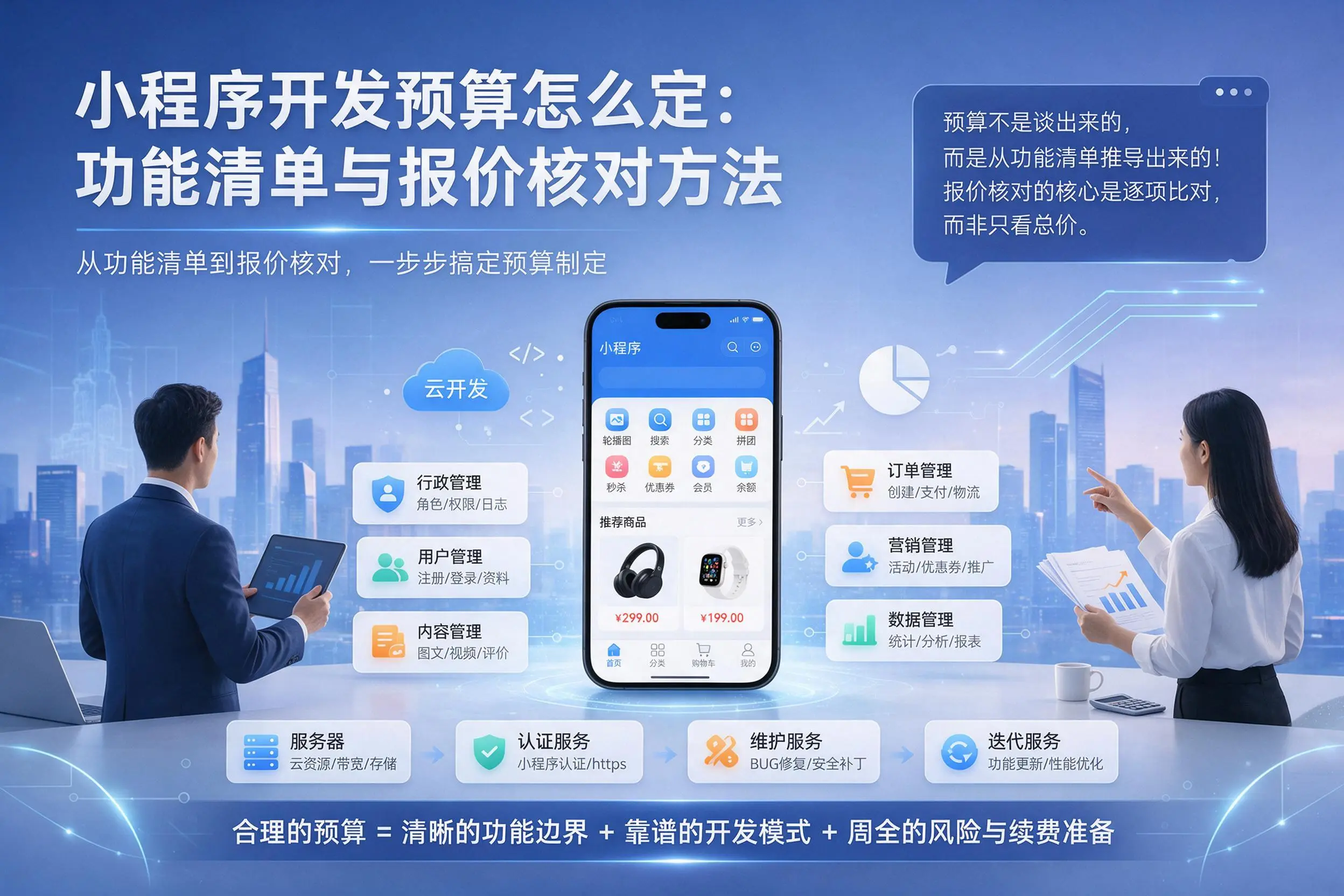 宜春小程序开发预算怎么定:功能清单与报价核对方法