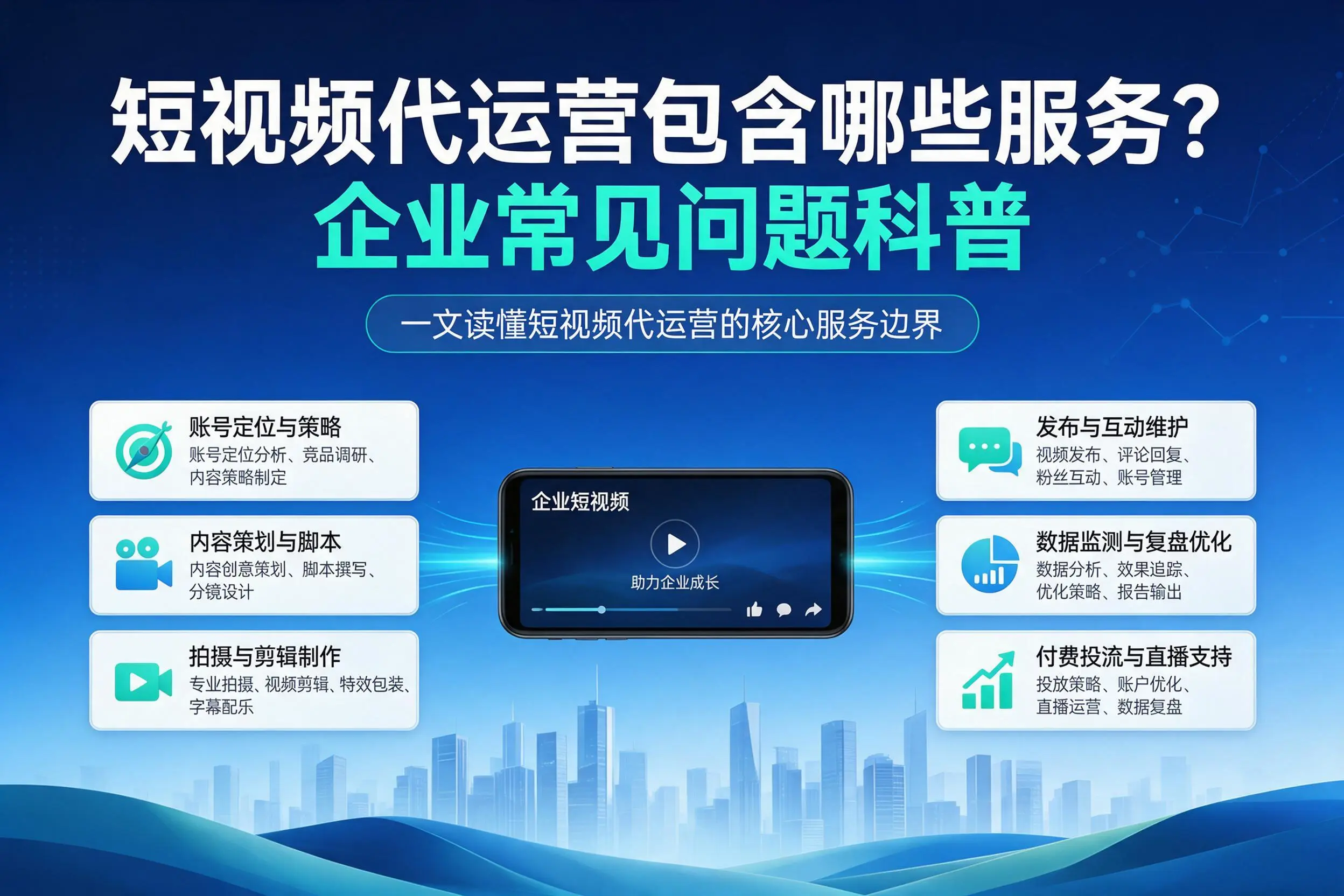 短视频代运营包含哪些服务?宜春企业常见问题科普