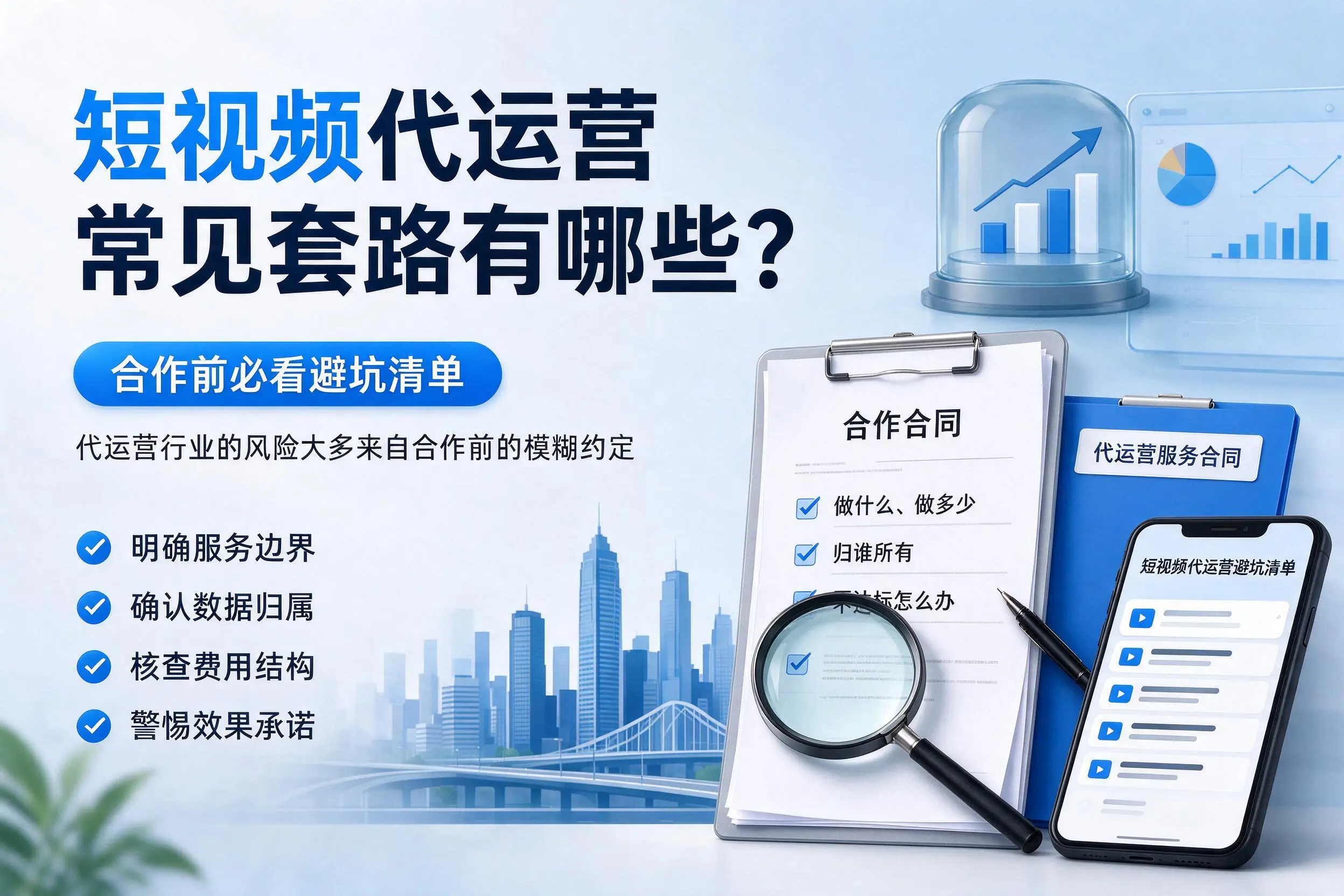 宜春短视频代运营常见套路有哪些？合作前必看避坑清单