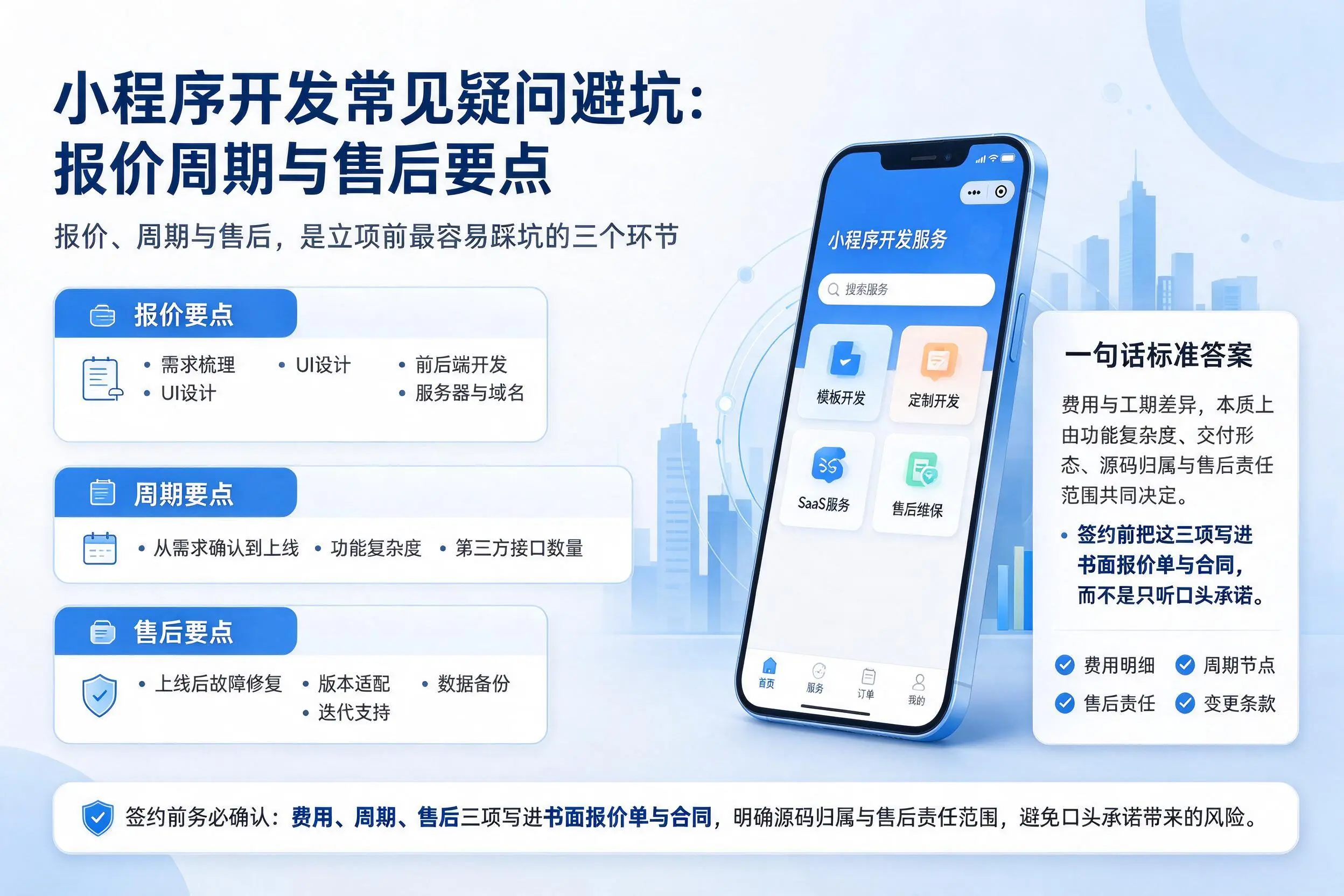 宜春小程序开发常见疑问避坑:报价周期与售后要点