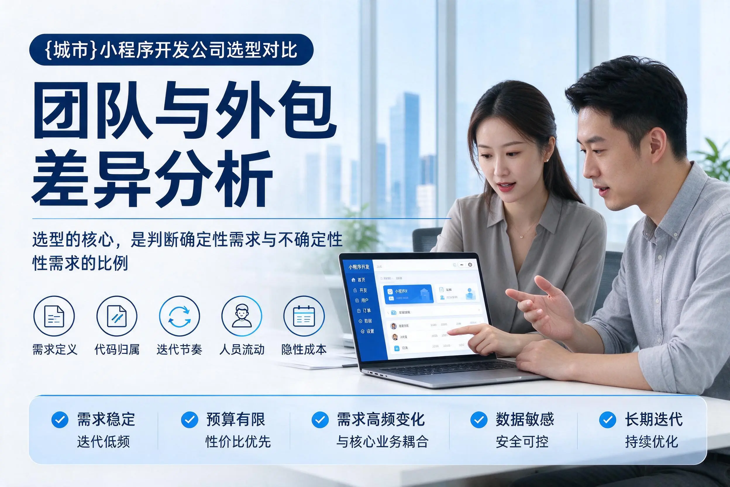 宜春小程序开发公司选型对比:团队与外包差异分析
