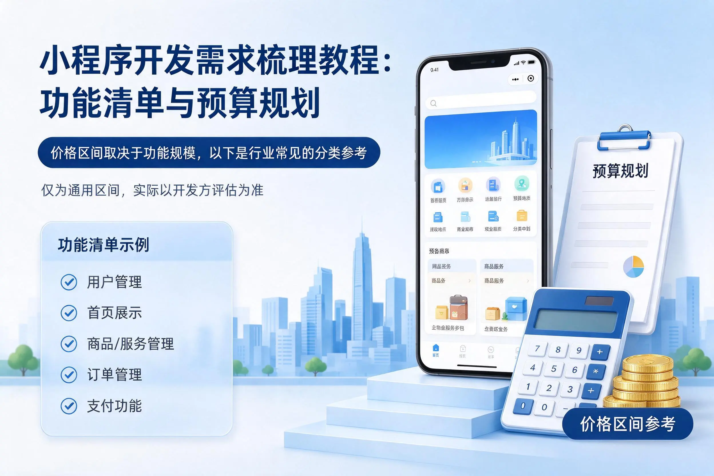 宜春小程序开发需求梳理教程:功能清单与预算规划