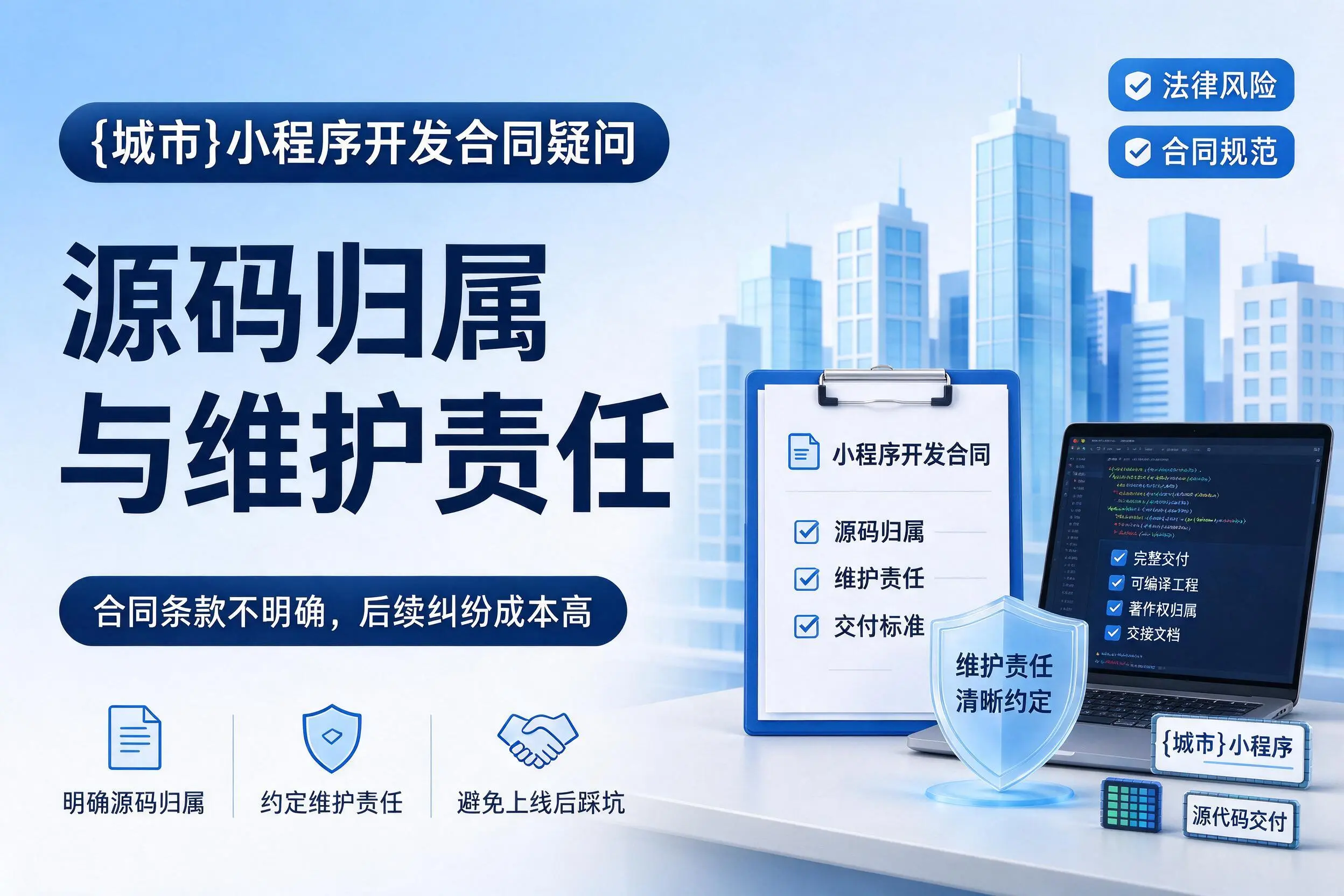 宜春小程序开发合同疑问:源码归属与维护责任