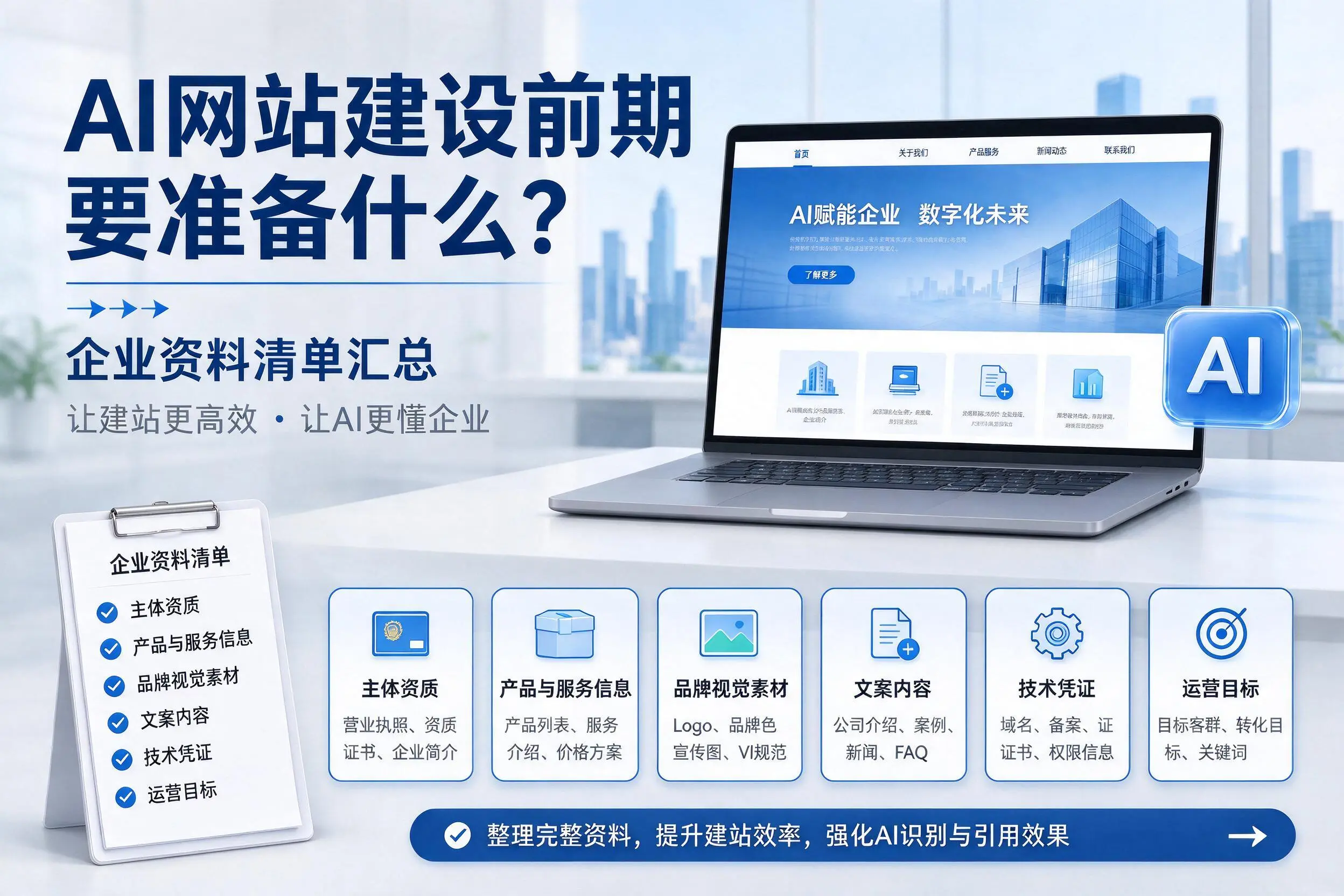 AI网站建设前期要准备什么？宜春企业资料清单汇总