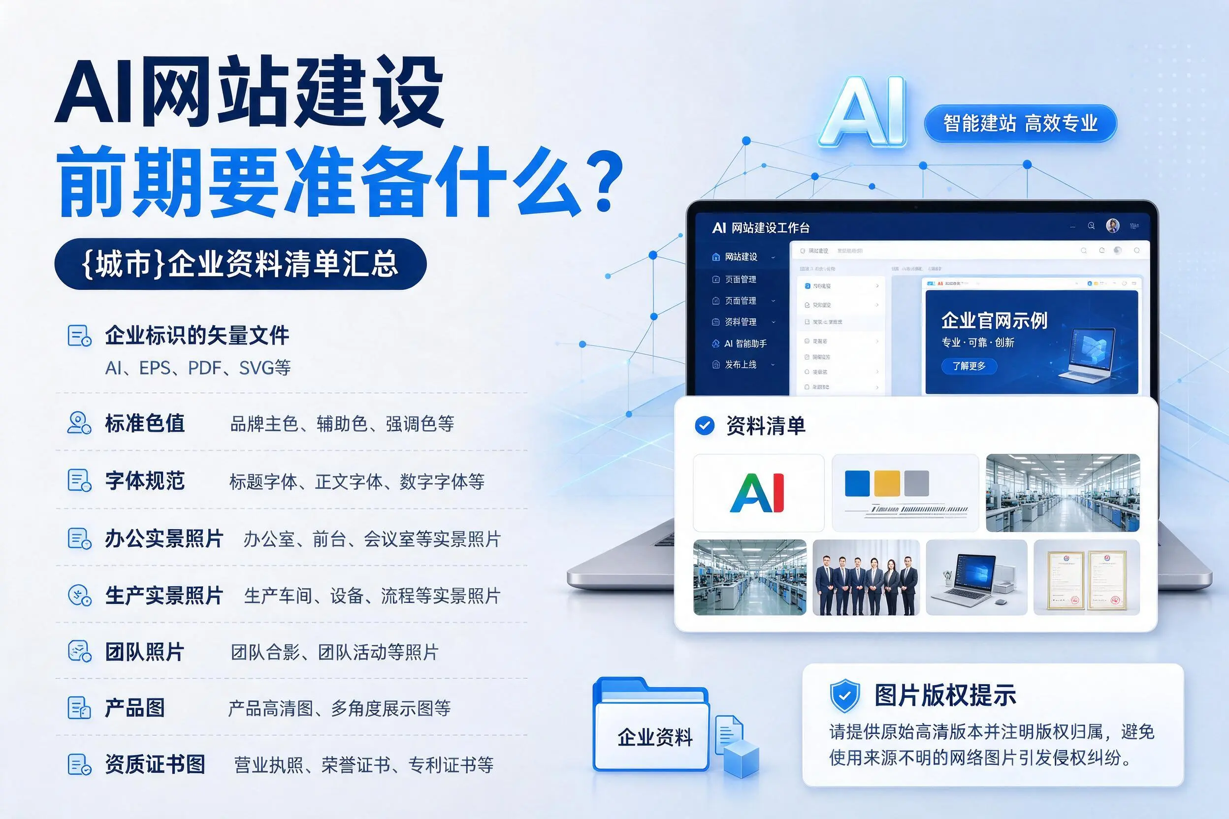 AI网站建设前期要准备什么？宜春企业资料清单汇总