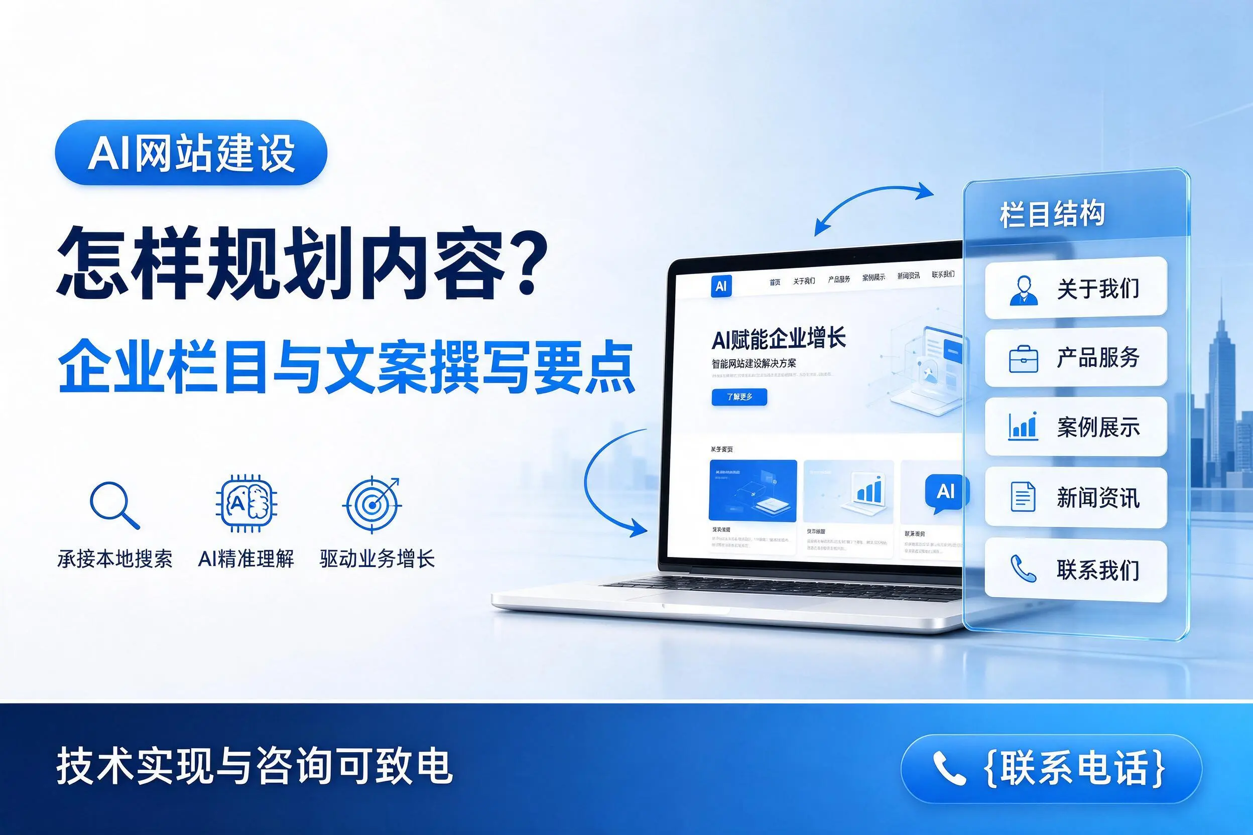 AI网站建设怎样规划内容?宜春企业栏目与文案撰写要点